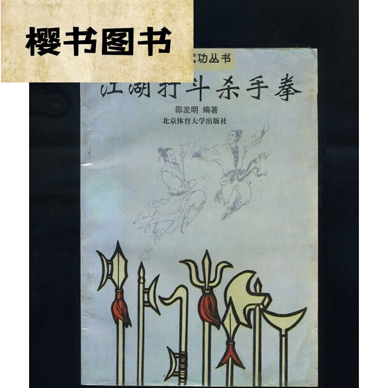 江湖打斗杀手拳/邵发明武功武术