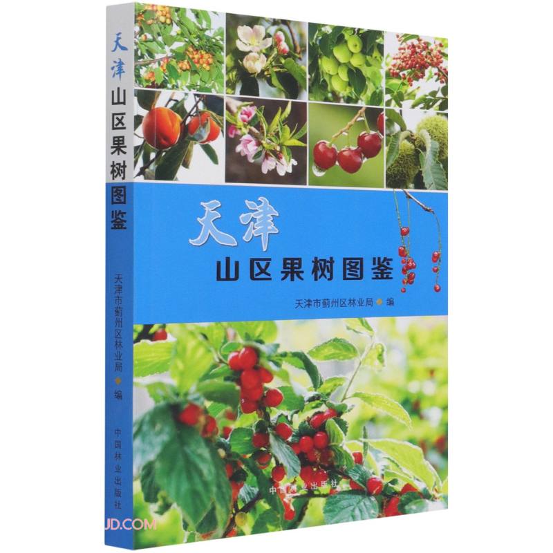 天津山区果树图鉴《现货速发》