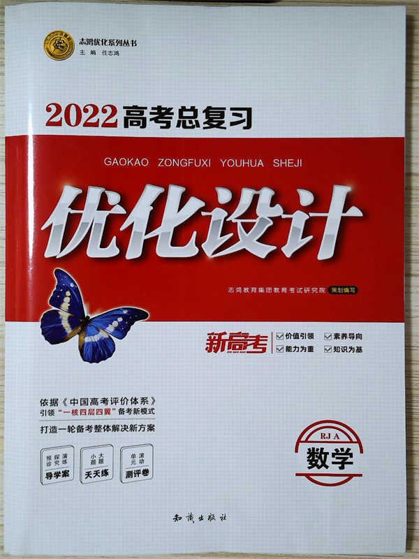 2022高考总复习 优化设计数学人教A版 新高考 志鸿优化 知识出版社