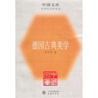 德国古典美学【正版图书】