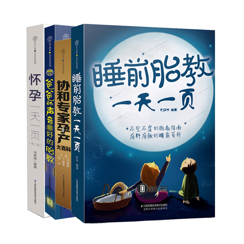 胎教书籍全4册