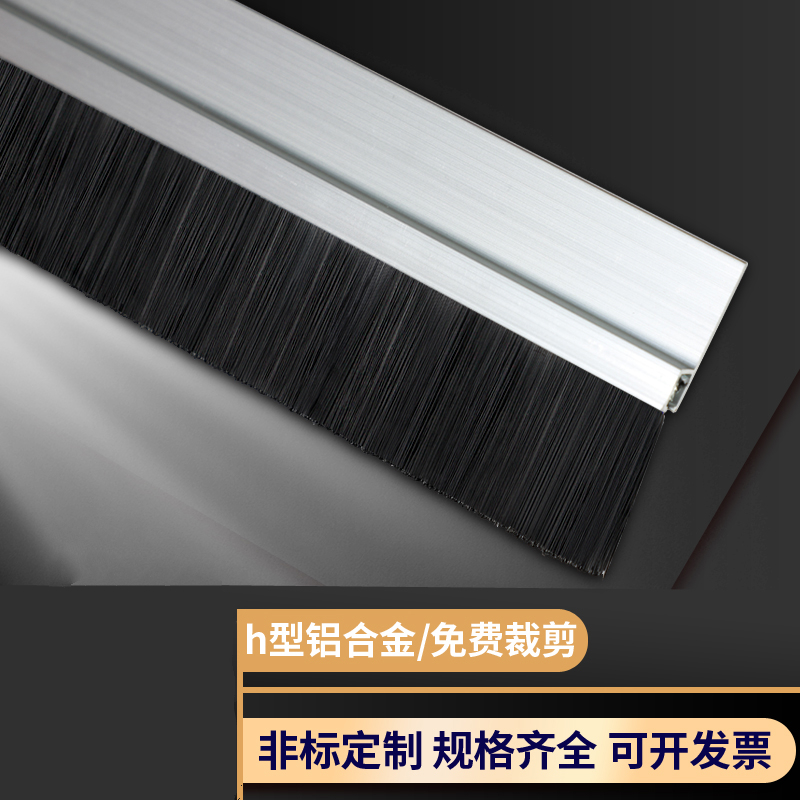 元族喜来益hf铝合金条刷工业防尘毛刷机床条刷机柜防尘毛刷条门底密封