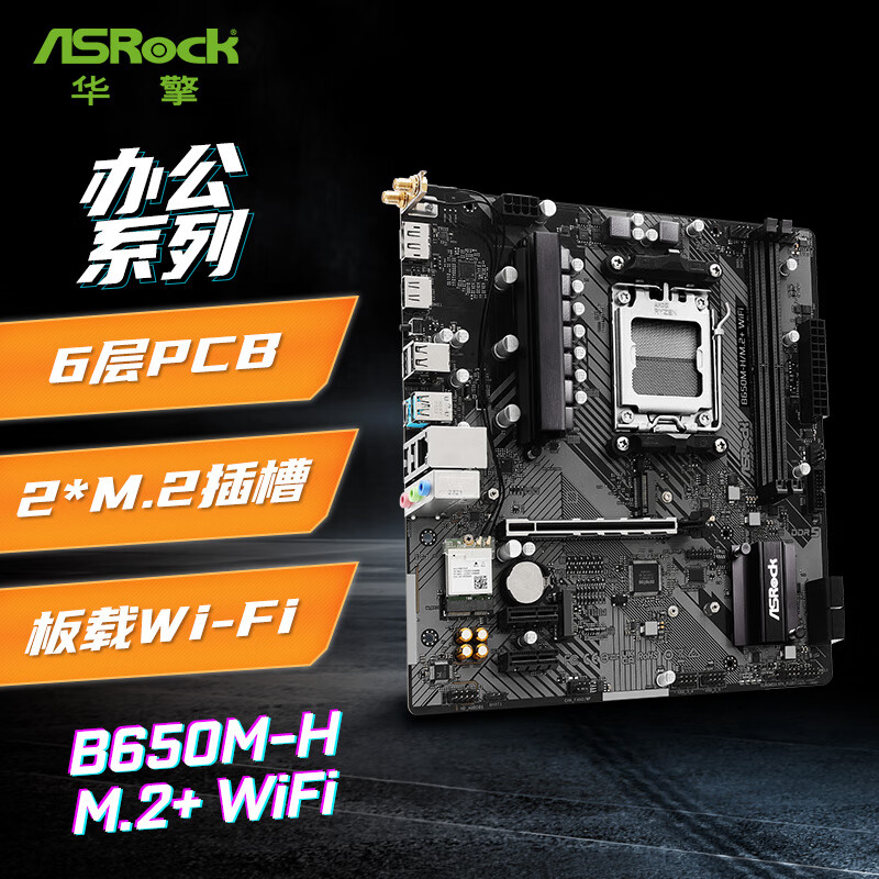华擎 B650 ASROCK M H M.2 WIFI DDR5 图 3