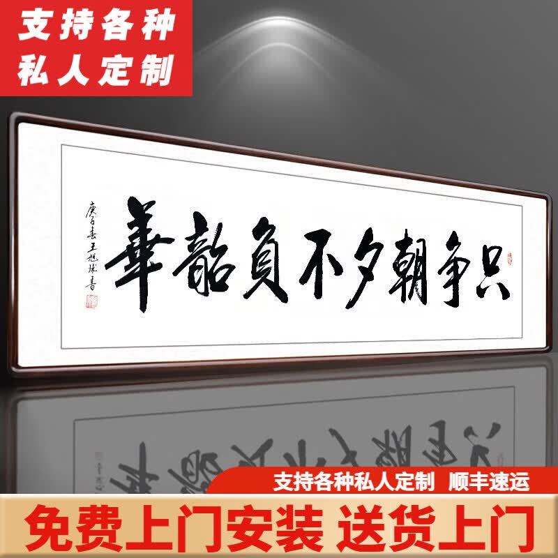 积善字画书法真迹中式办公室茶室书房客厅装饰沙发背景墙壁牌匾挂画 只争朝夕不负韶华  50x165cm/幅高性价比高么？