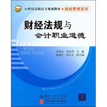 财经法规与会计职业道德【正版书籍】