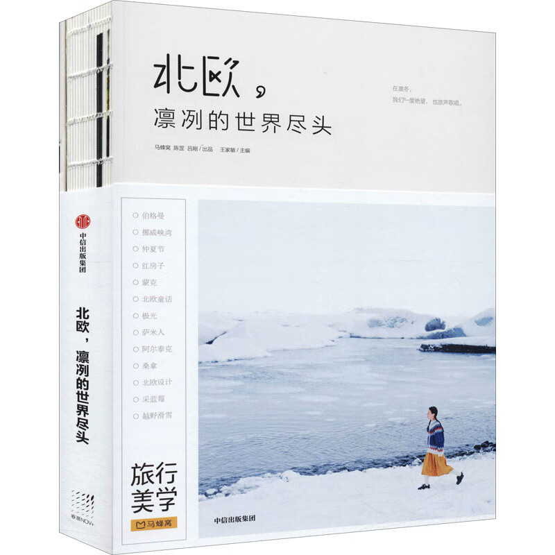 北欧,凛冽的世界尽头 王家敏 编 书籍