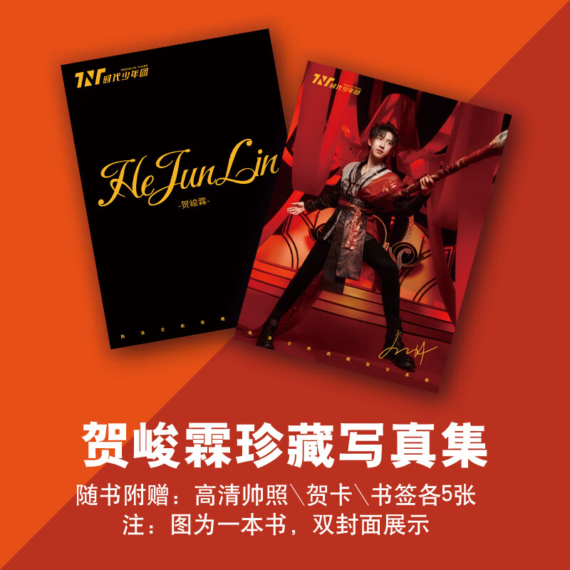 辰之澈tnt时代少年团贺峻霖全新写真集周边专辑应援海报明信片 全新单