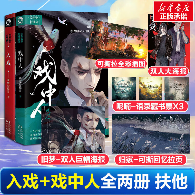 【赠品丰富】入戏+戏中人 扶他柠檬茶 爱呀河谜案录系列实体书小说