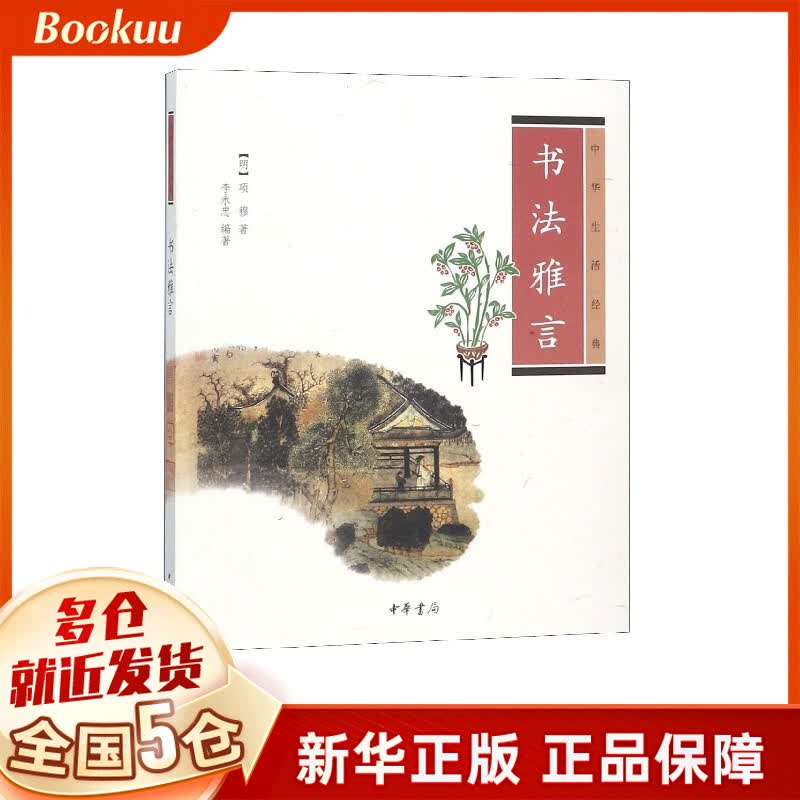 书法雅言(中华生活经典)