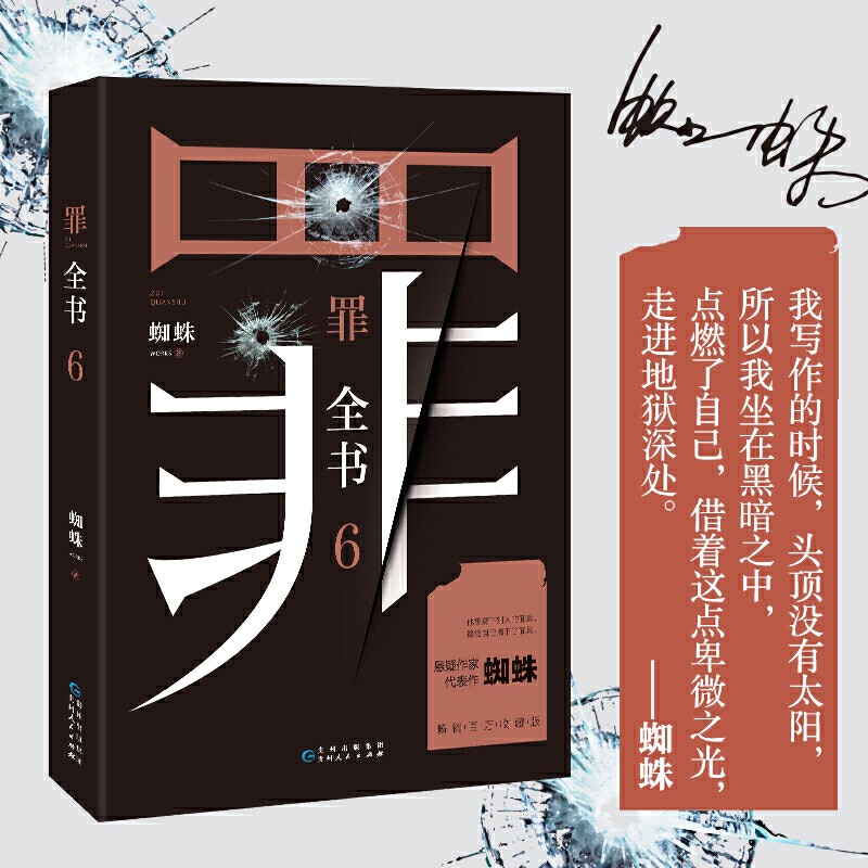 可选 正版十宗罪全套前传1234567新版罪全书蜘蛛法医秦明尸罪案调查科租九滴水惊悚悬侦探推理悬疑小说 罪全书6 十宗罪新版