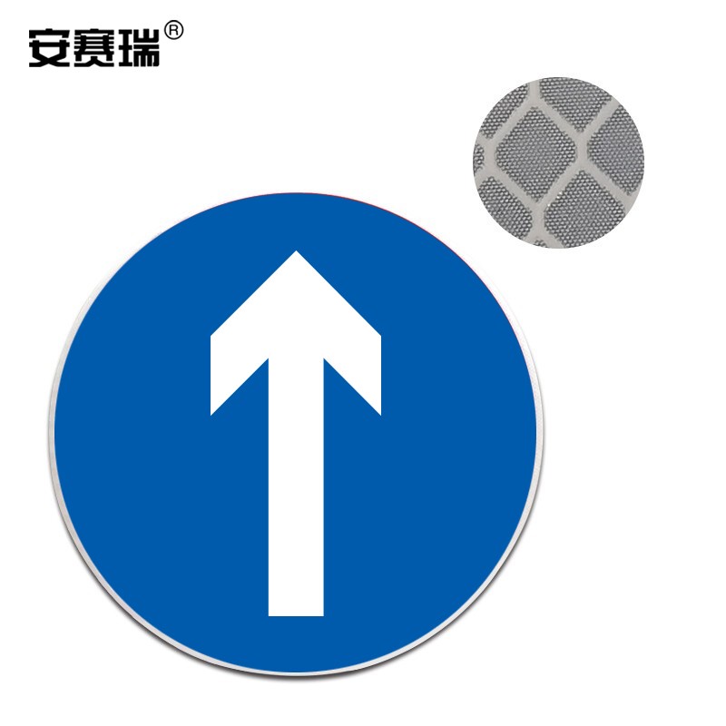 安赛瑞 反光交通安全标牌(直行)Φ60cm 国标交通标志 铝板 11045