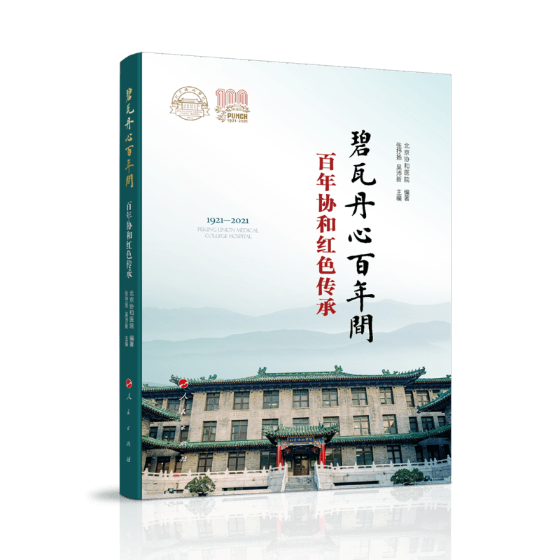 碧瓦丹心百年间——百年协和红色传承