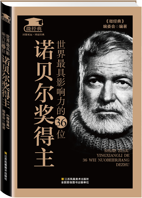 世界具影响力的36位诺贝尔奖得主