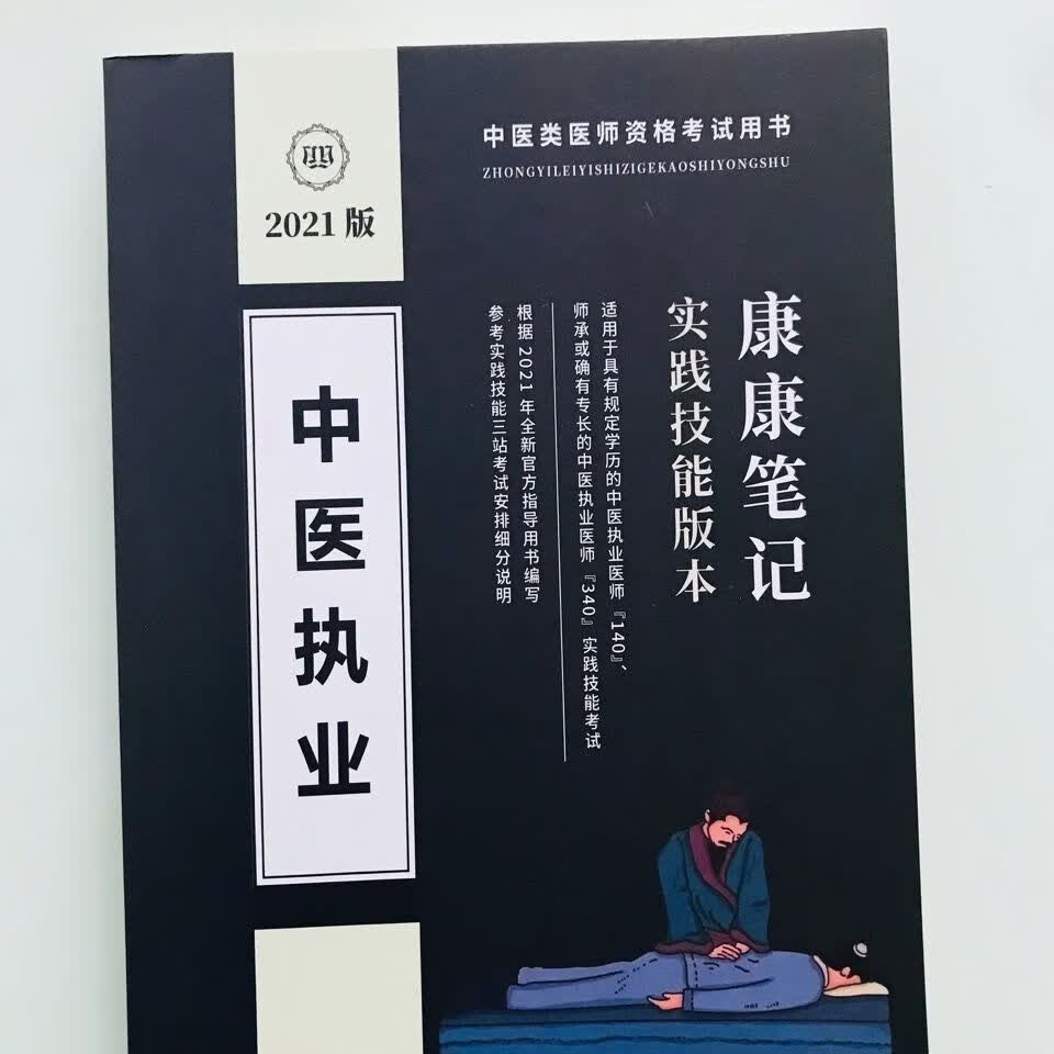 2021康康笔记康康中医执业笔记实践技能 彩色 赠送视频 中医执业实践技能