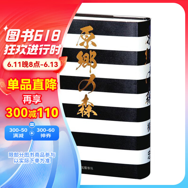 【现货】【翰德图书】原郷の森,横尾忠则原乡之森 文学小说 日文原版