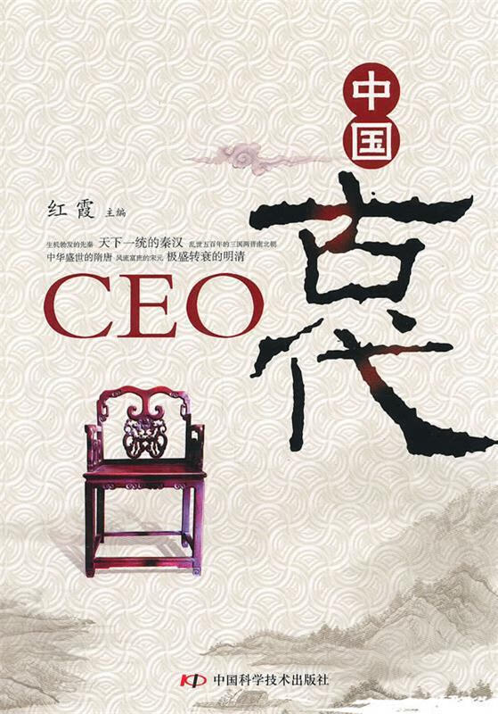 中国古代CEO【好书，下单速发】