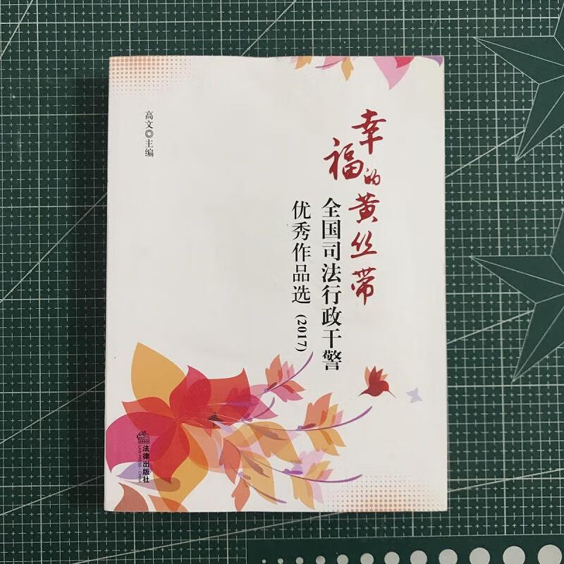 幸福的黄丝带:全国司法行政干警优秀作品选(2017)9787519719807法律