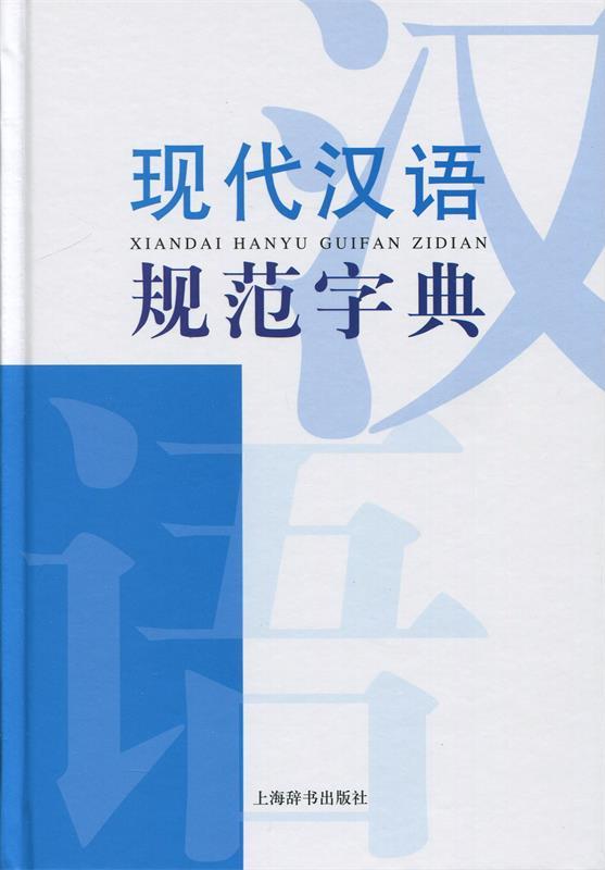 现代汉语规范字典 张书岩 编