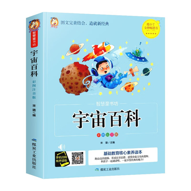 宇宙百科 彩图注拼音版 图注拼音版 图注拼音版