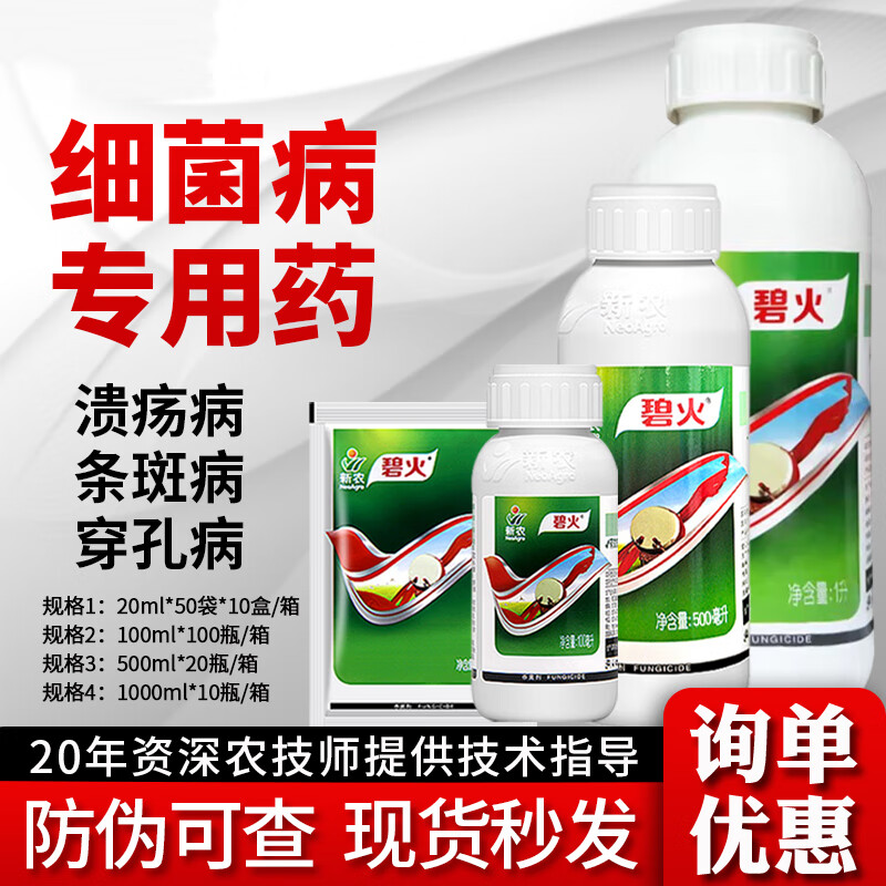 新农碧火40%噻唑锌野火病角斑病青枯病溃疡病软腐病穿孔病农药杀菌剂
