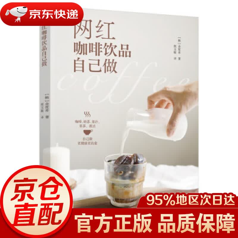【新华书店 正版图书】网红咖啡饮品自己做 [韩]金度希著,程玉敏 译 中国轻工业出版社 9787518435012