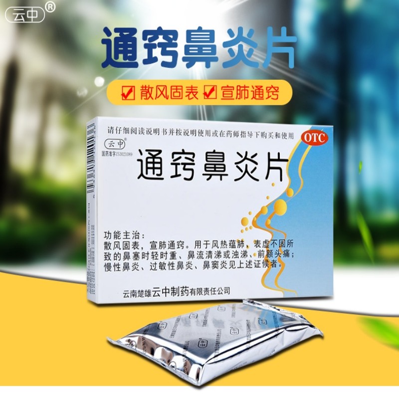 云中 通窍鼻炎片 24片 1盒