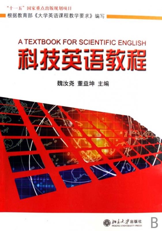 科技英语教程