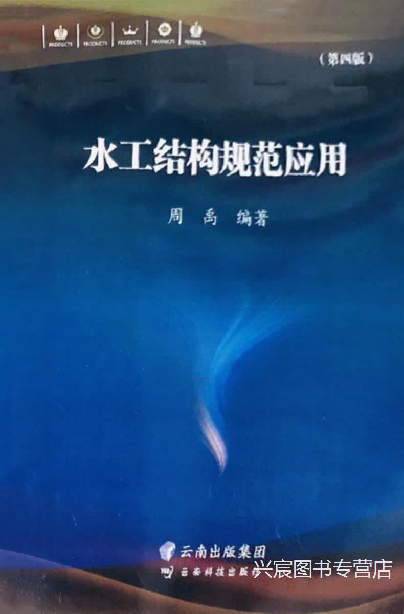水工结构规范应用 第四版,周禹编著,云南科技出版社,9787558728914