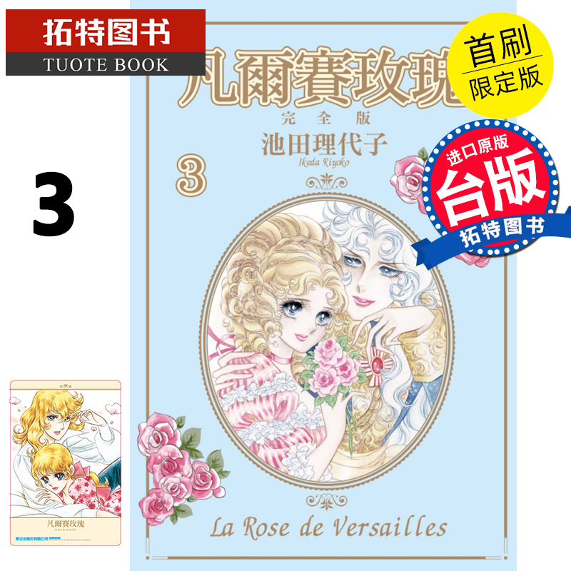 预售 凡尔赛玫瑰完全版3 首刷附录版 池田理代子 东立 漫画书 进口原版书