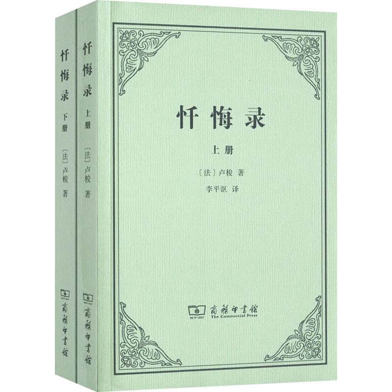 忏悔录(全2册) 图书