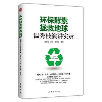 环保酵素拯救地球温秀枝演讲实录【放心选购】