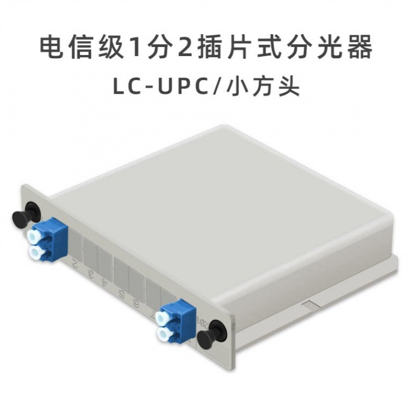 电信级LC插片式光分路器PLC1分2/4/8/16/32尾纤式插卡式光纤分路器光钎分光器 LCUPC 1分2 插片式分路器