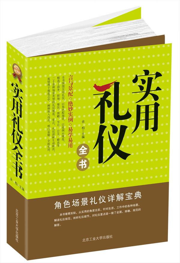 实用礼仪全书【正版】