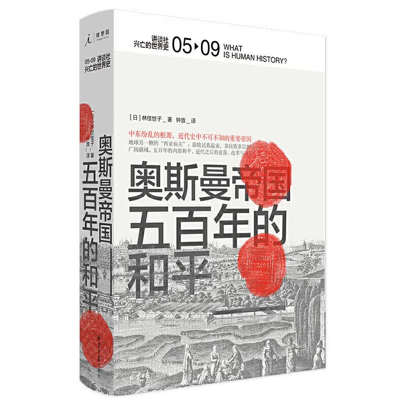 奥斯曼帝国：五的和平[日]林佳世子著，理想 出9787547735299