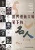 【正版书】世界漫画大师笔下的名人