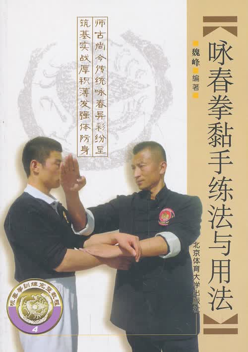 咏春拳黏手练法与用法【正版图书】
