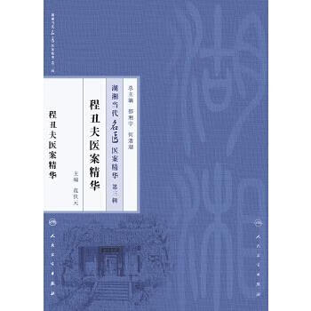 正版 湖湘当代名医医案精华第三辑:程丑夫医案精华