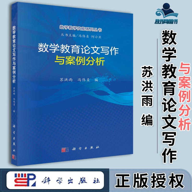 包邮 数学教育论文写作与案例分析 苏洪雨 冯伟贞 科