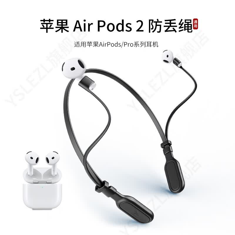 YSLEZL适用苹果/Apple airpods2耳机防丢绳二代运动挂脖防掉链配件防掉神器 黑色苹果防掉绳-A款