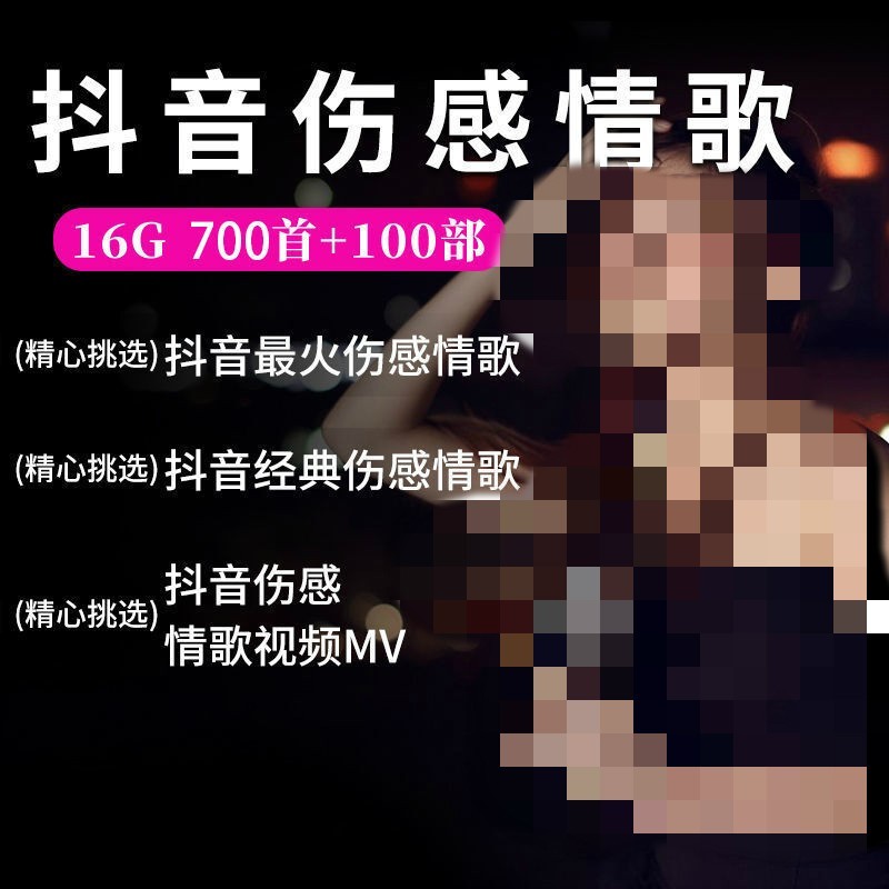 伤感流行网络情歌汽车车载u盘歌曲2020抖音网络新歌网红流行音乐mp3