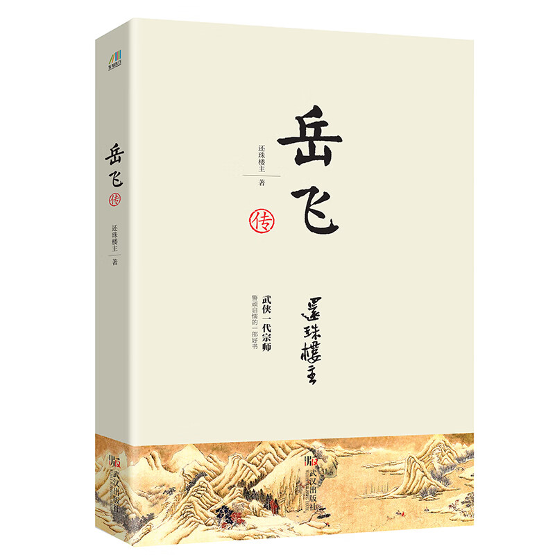 岳飞传 还珠楼主 书籍