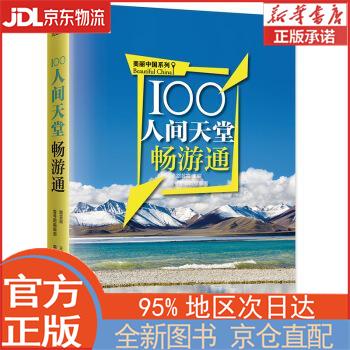 100人间天堂畅游通 江涛 江苏凤凰科学技术出版社 江涛 著,路芸霞,壹号图编辑部 编 江苏凤凰科学