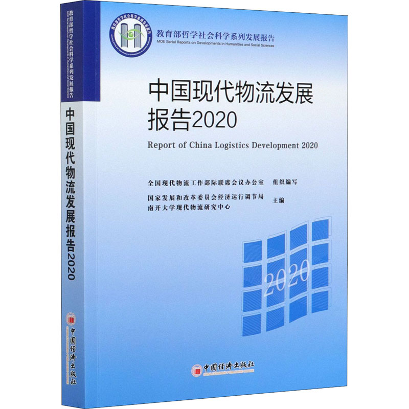 中国现代物流发展报告 2020