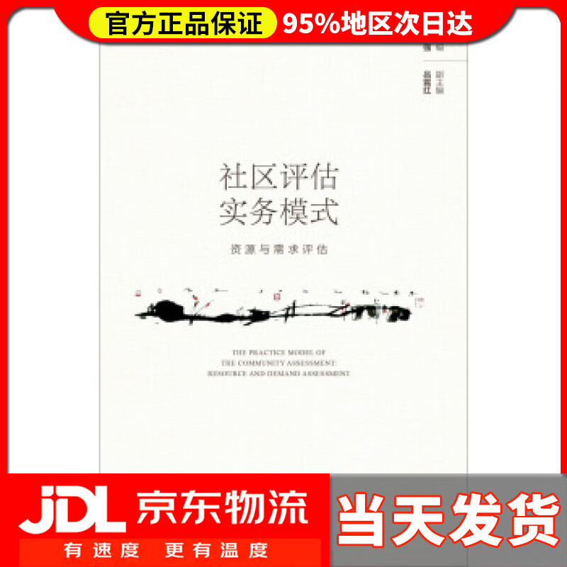 【送货上门】社区评估实务模式：资源与需求评估 刘强,吕霄红 著