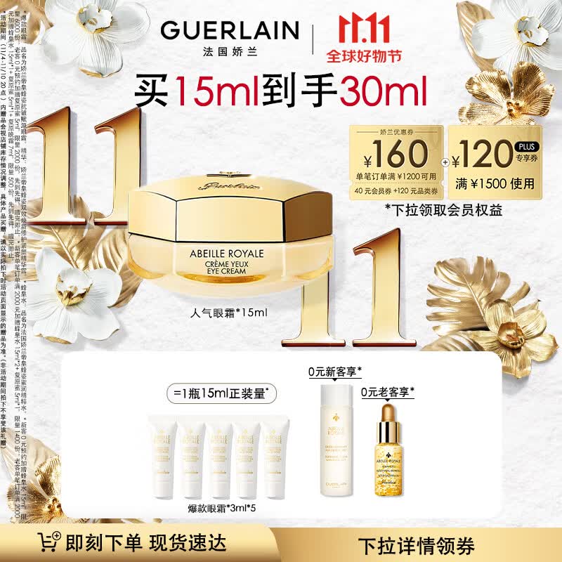 娇兰（Guerlain）帝皇蜂姿眼霜15ml淡化眼纹紧致修护细腻弹润透亮生日礼物女送女友高性价比高么？