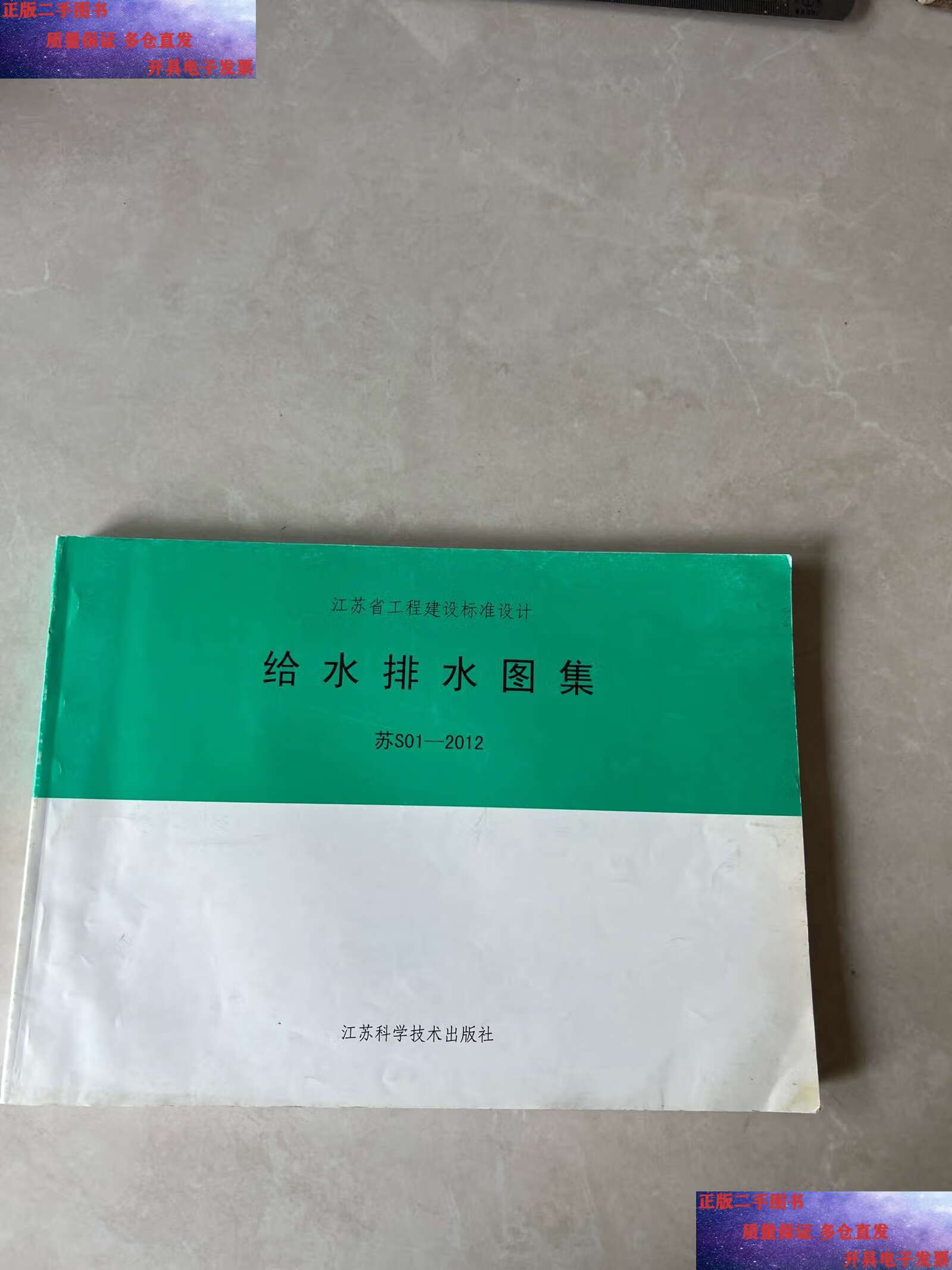 【二手9成新】江苏省工程建设标准设计:给水排水图集 苏s01-2012 /本