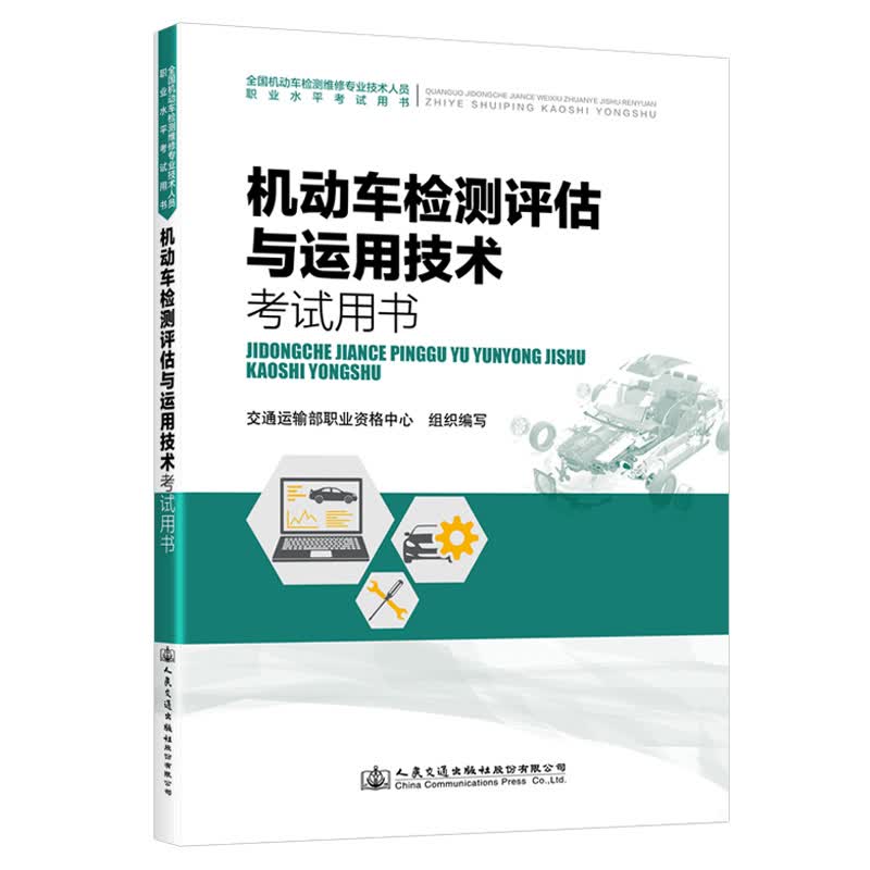 2021全国机动车检测维修专业技术人员职业水平考试用书机动车检测评估与运用技术考试用书 士/工程师