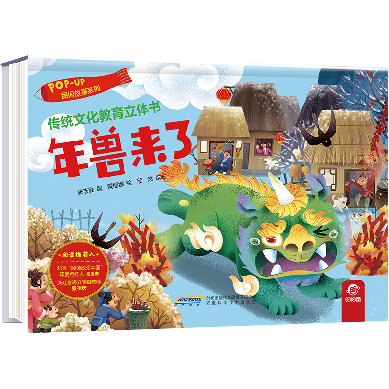 年兽来了(精)/民间故事系列/传统文化教育立体书