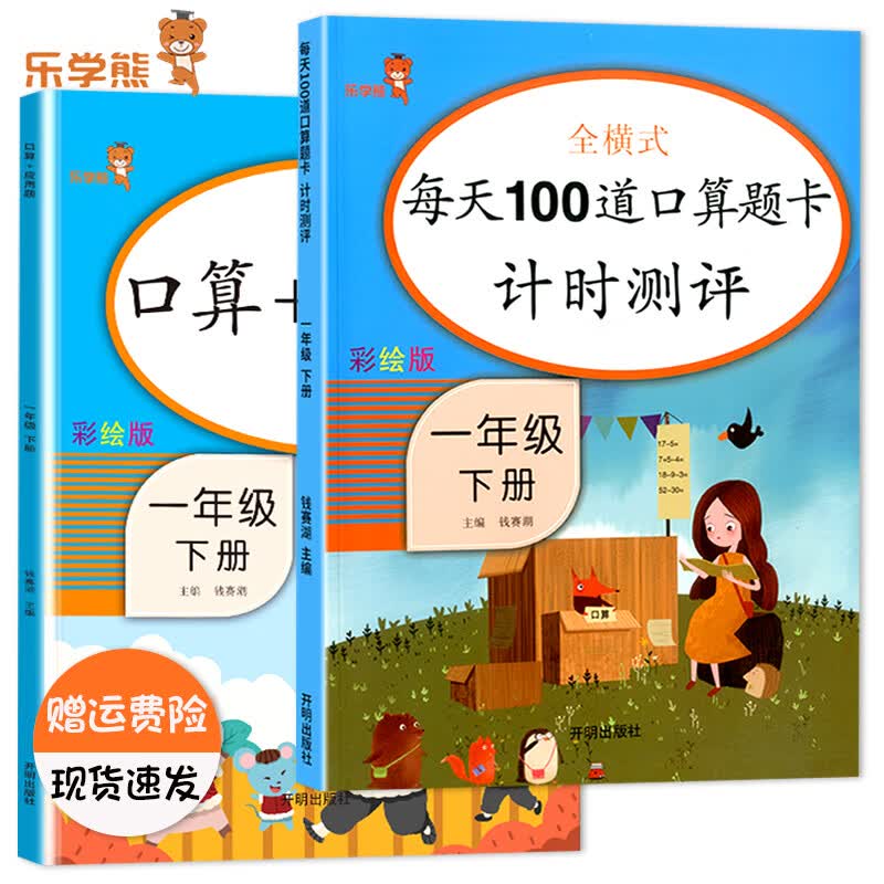 乐学熊全横式每天100道口算题卡计时测评一年级上下册数学口算题卡人教版小学1一年级数学同步计算天天练练习 【2本装】1下-每天100道+口算+应用题