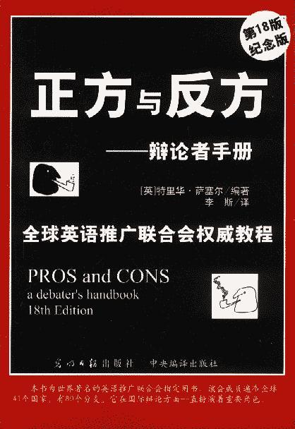 正方与反方:辩论者手册 英. 光明日报出版社